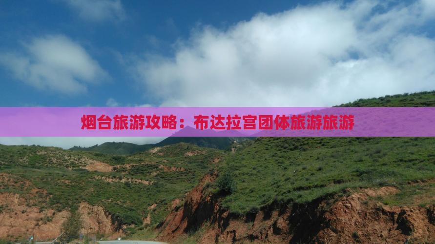 烟台去西藏布达拉宫团体旅游