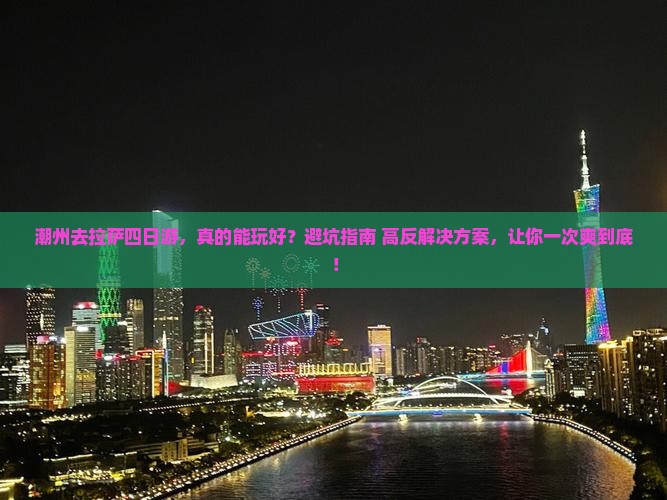 潮州去西藏拉萨四日游