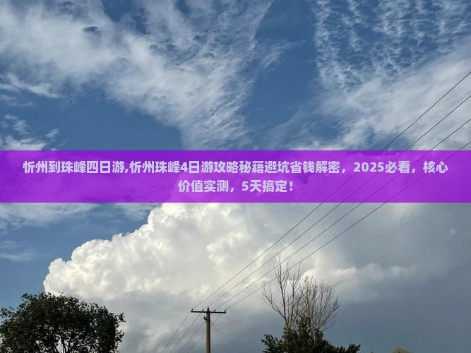 忻州到西藏珠峰大本营四日游