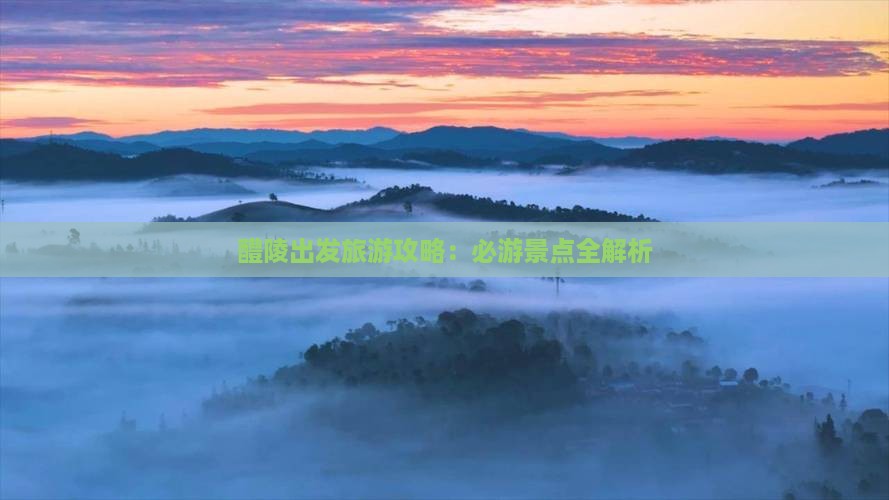 醴陵去西藏景点