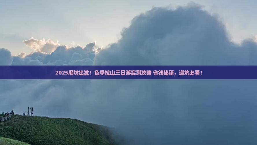 廊坊去西藏色季拉山三日游