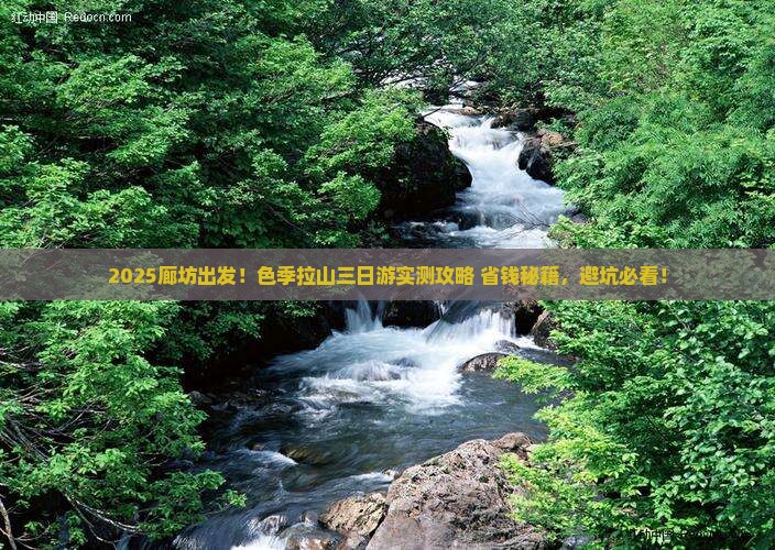 廊坊去西藏色季拉山三日游