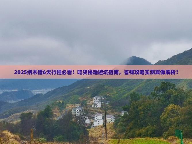 鹤壁去西藏纳木措旅游小吃