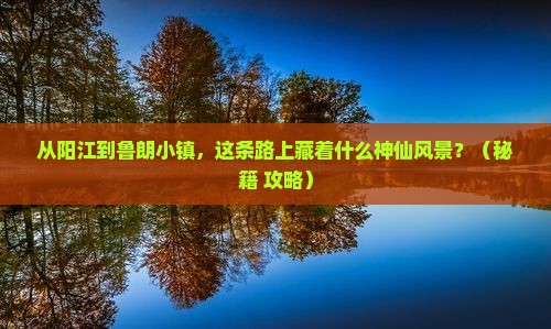 阳江到西藏鲁朗小镇哪里玩