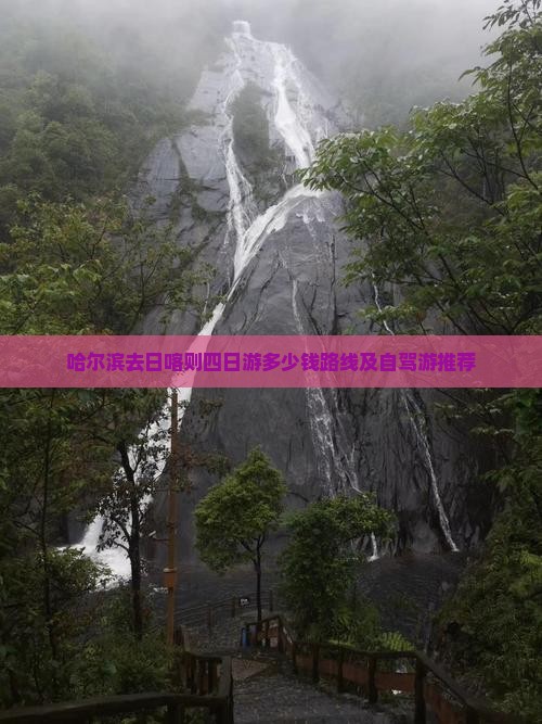 哈尔滨去西藏日喀则四日游