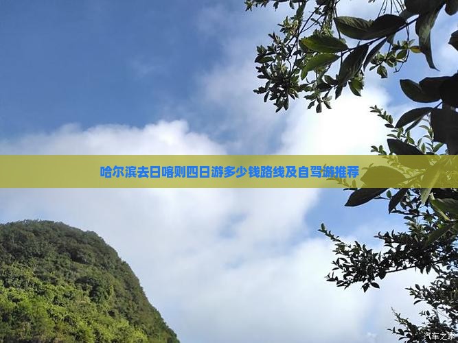 哈尔滨去西藏日喀则四日游