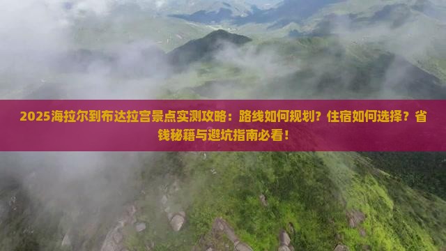 海拉尔到西藏布达拉宫景点