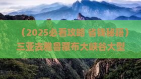 三亚去西藏雅鲁藏布大峡谷大型旅游团