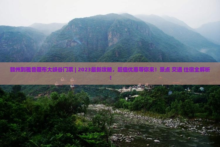 赣州到西藏雅鲁藏布大峡谷门票