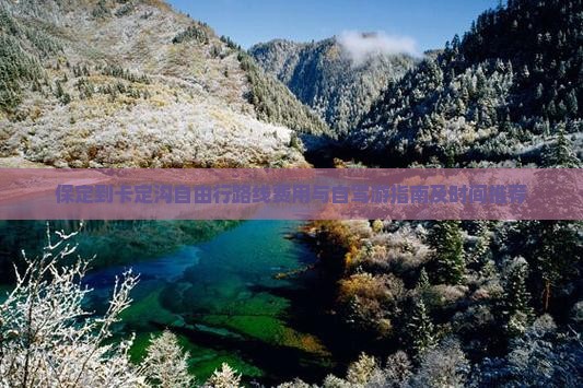 保定到西藏卡定沟自由行