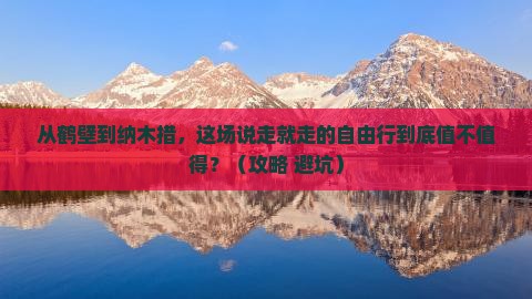 鹤壁到西藏纳木措自由行