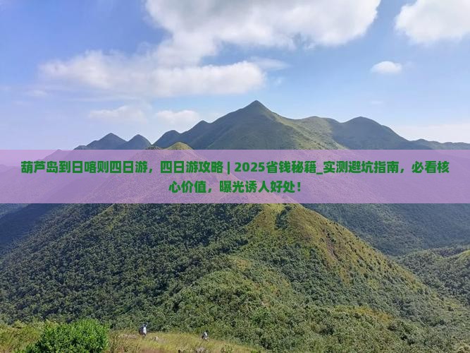 葫芦岛到西藏日喀则四日游