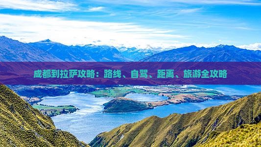 成都到西藏拉萨攻略