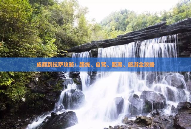 成都到西藏拉萨攻略