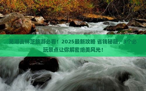 芜湖去西藏林芝哪里玩