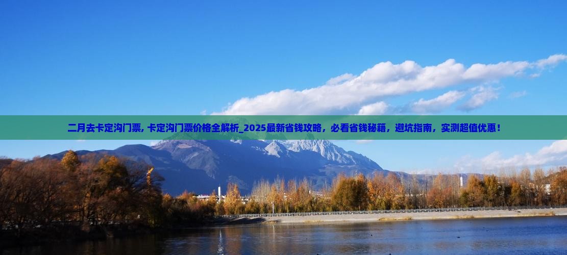 二月去西藏卡定沟门票
