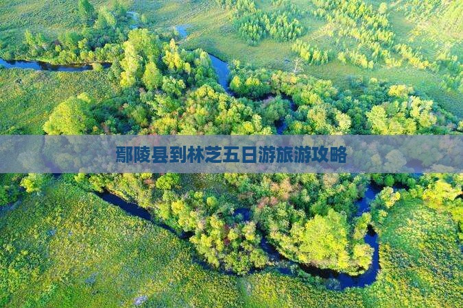 鄢陵县到西藏林芝五日游
