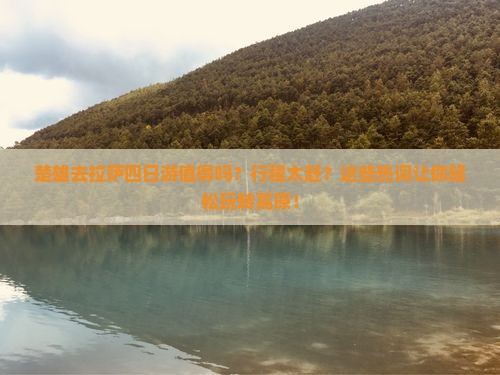 楚雄去西藏拉萨四日游