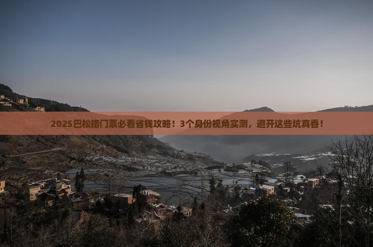 牡丹江去西藏巴松措门票