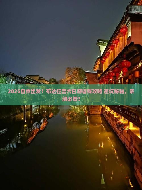 自贡到西藏布达拉宫六日游