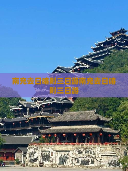 南充去西藏日喀则三日游