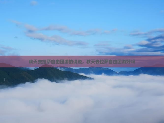 秋天去西藏拉萨自由团