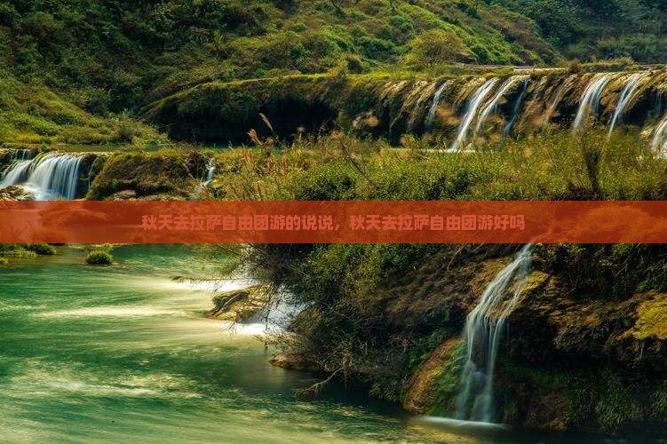 秋天去西藏拉萨自由团