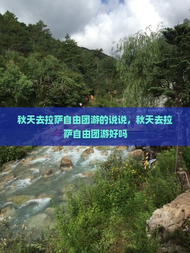 秋天去西藏拉萨自由团