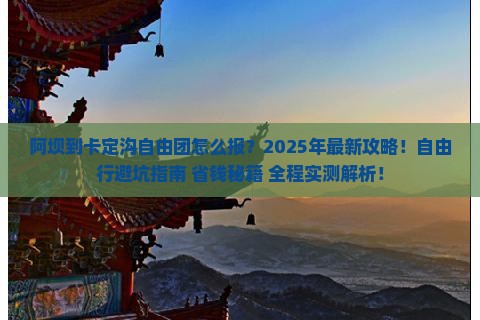 阿坝到西藏卡定沟自由团