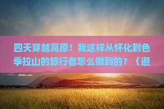 怀化到西藏色季拉山四日游