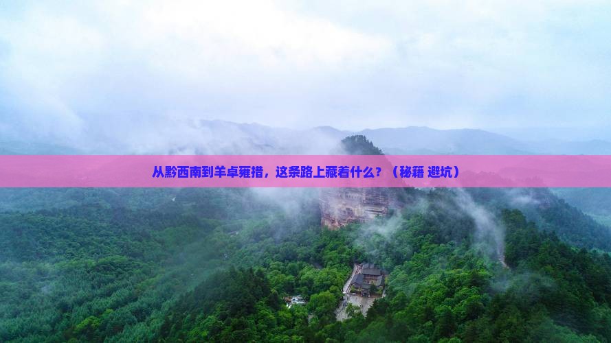 黔西南到西藏羊卓雍措哪里玩