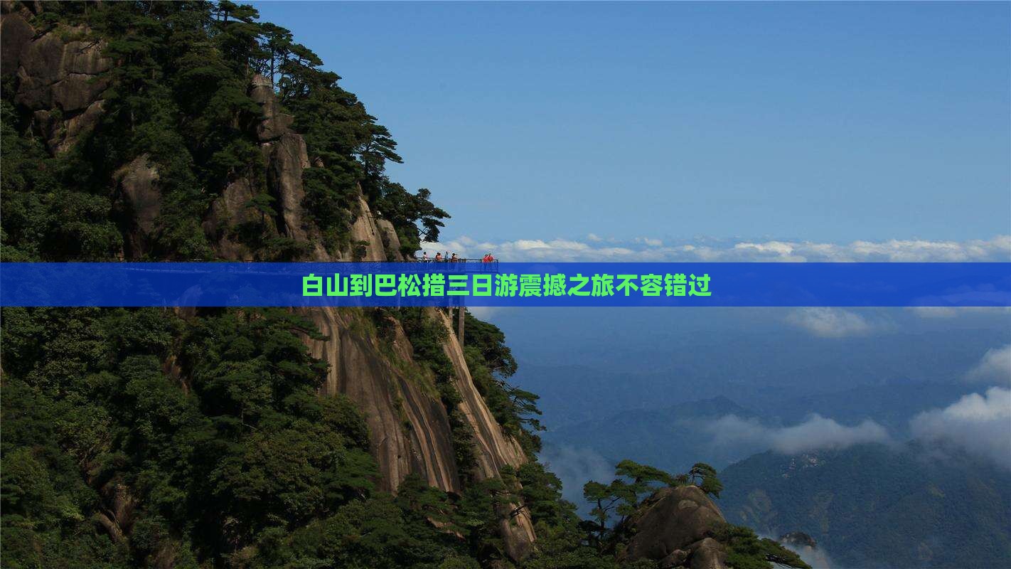白山到西藏巴松措三日游