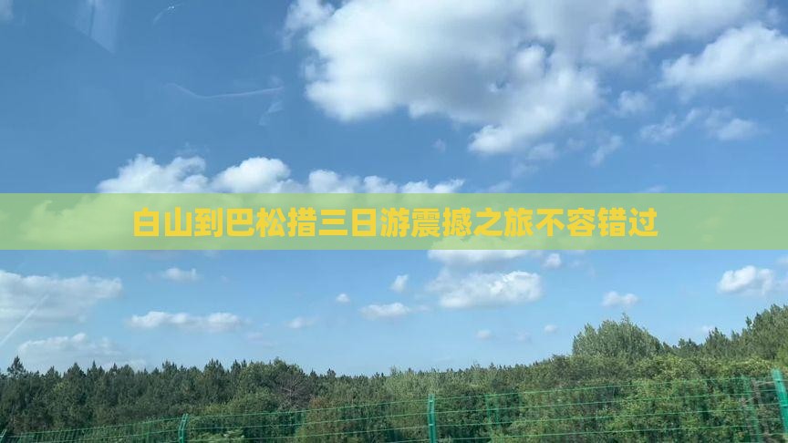 白山到西藏巴松措三日游