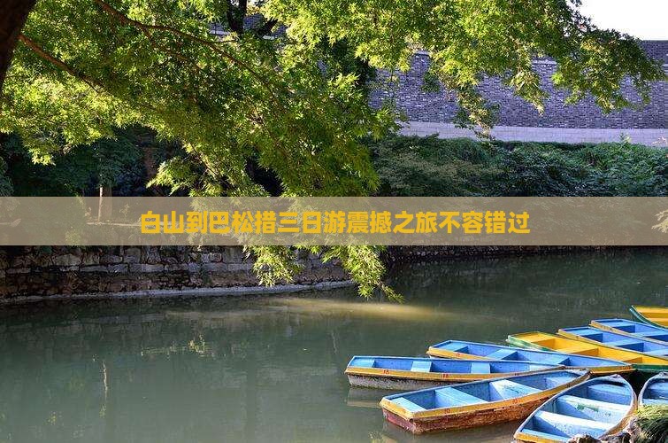 白山到西藏巴松措三日游