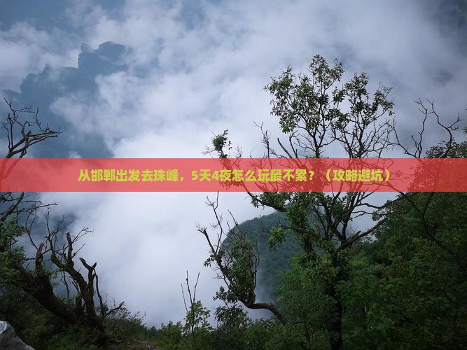 邯郸去西藏珠峰大本营团体旅游