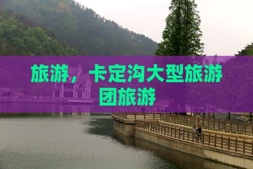 秋天去西藏卡定沟大型旅游团