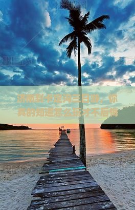 济南到西藏卡定沟三日游