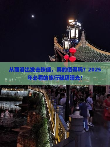 商洛去西藏珠峰大本营旅游