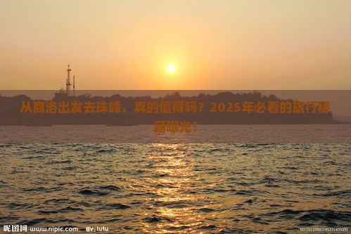商洛去西藏珠峰大本营旅游