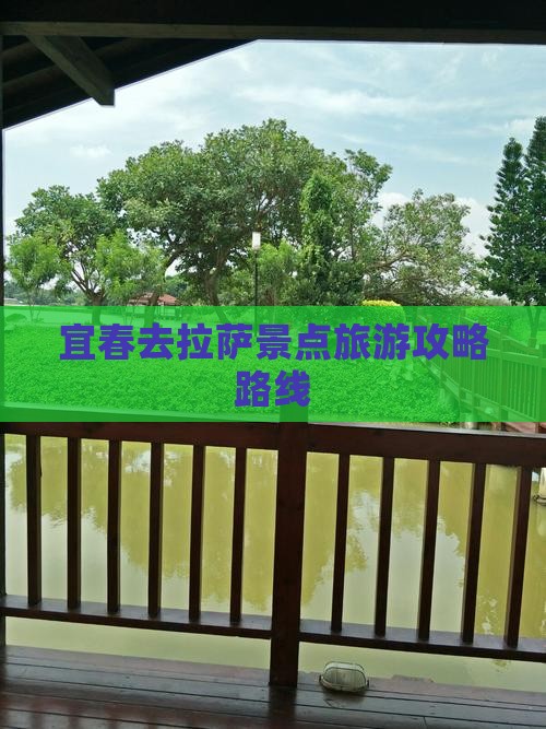 宜春去西藏拉萨景点