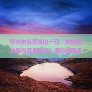柳州去西藏色季拉山一日