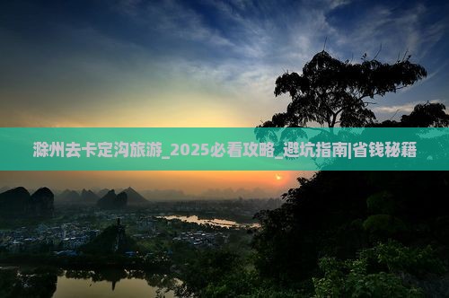 滁州去西藏卡定沟旅游