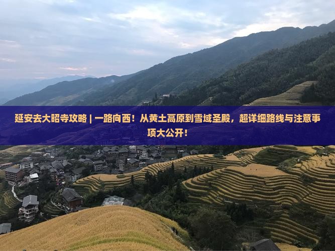 延安去西藏大昭寺攻略