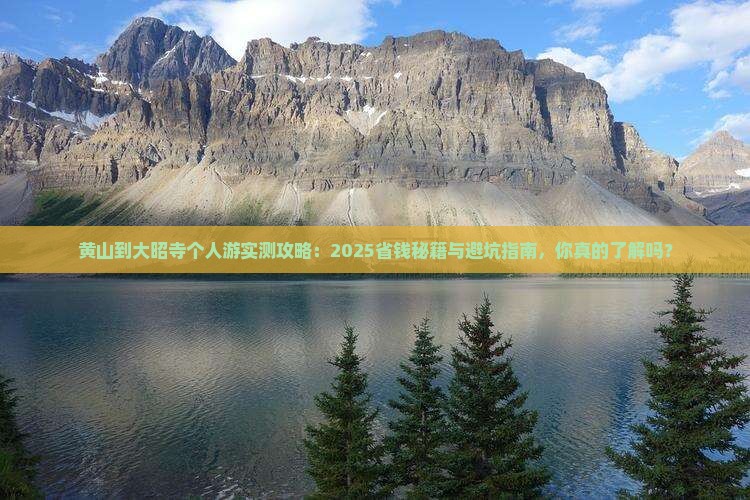 黄山到西藏大昭寺个人游