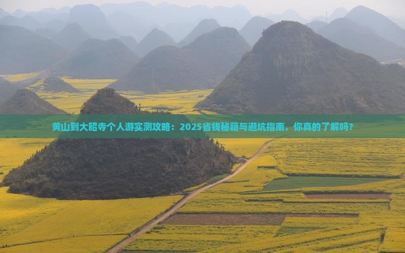 黄山到西藏大昭寺个人游