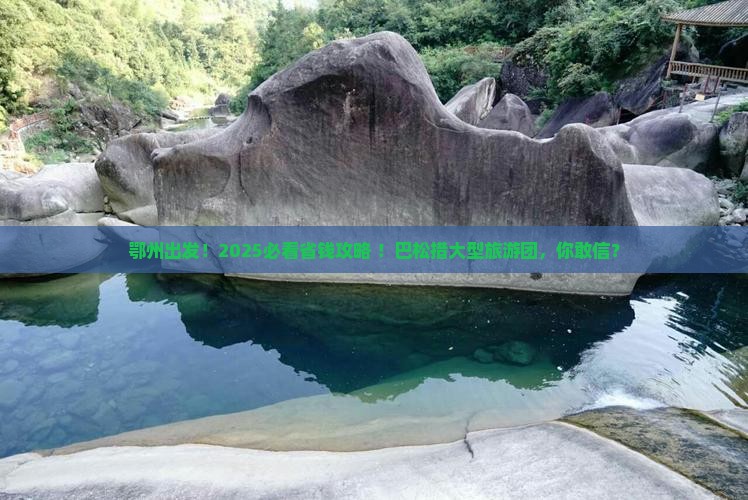 鄂州到西藏巴松措大型旅游团