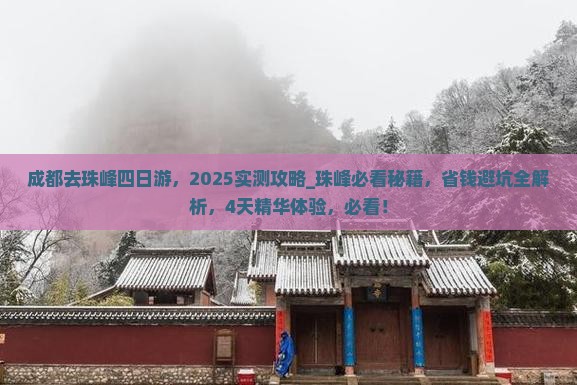 成都去西藏珠峰大本营四日游