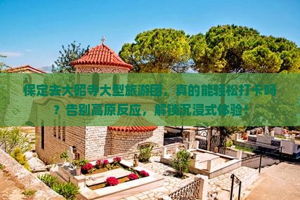 保定去西藏大昭寺大型旅游团