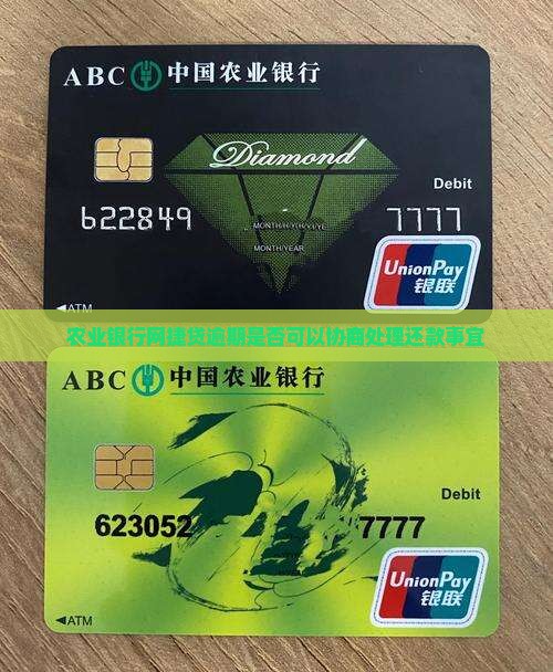 农业银行网捷贷逾期是否可以协商处理还款事宜