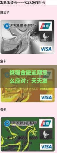 携程金融逾期怎么应对：天天发起诉短信怎么办？